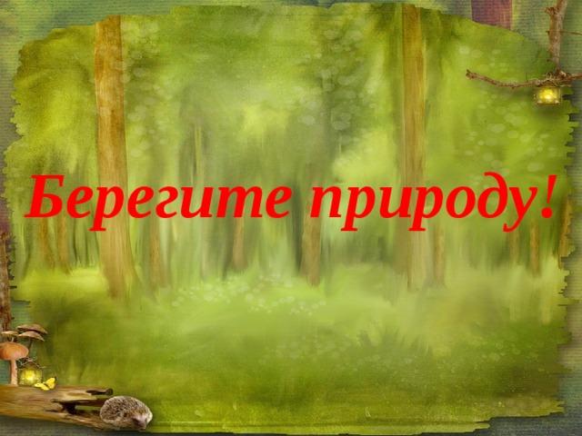 Берегите природу! 