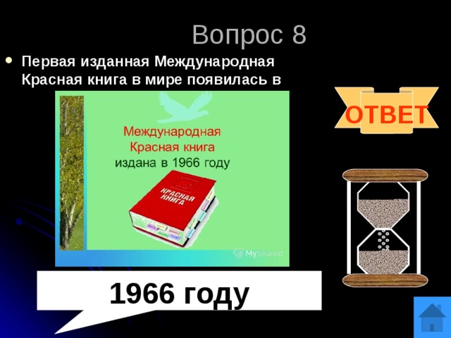 Вопрос 8 Первая изданная Международная Красная книга в мире появилась в ОТВЕТ 1966 году 