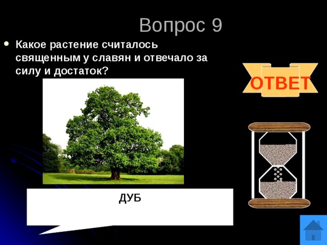 Вопрос 9 Какое растение считалось священным у славян и отвечало за силу и достаток? ОТВЕТ ДУБ 