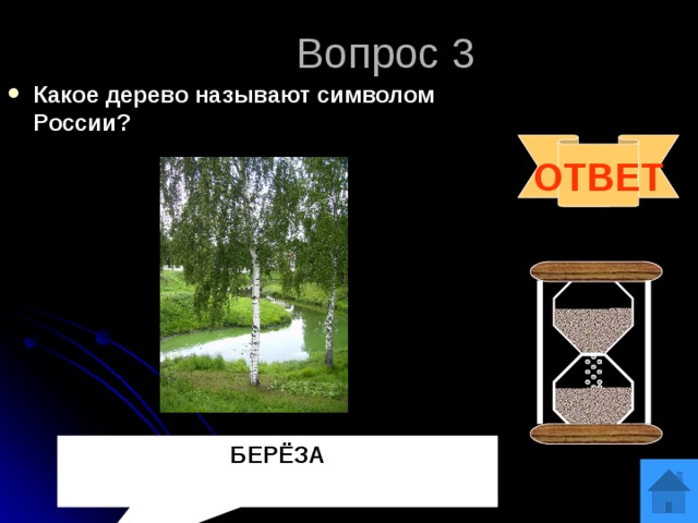 Вопрос 3 Какое дерево называют символом России? ОТВЕТ БЕРЁЗА 