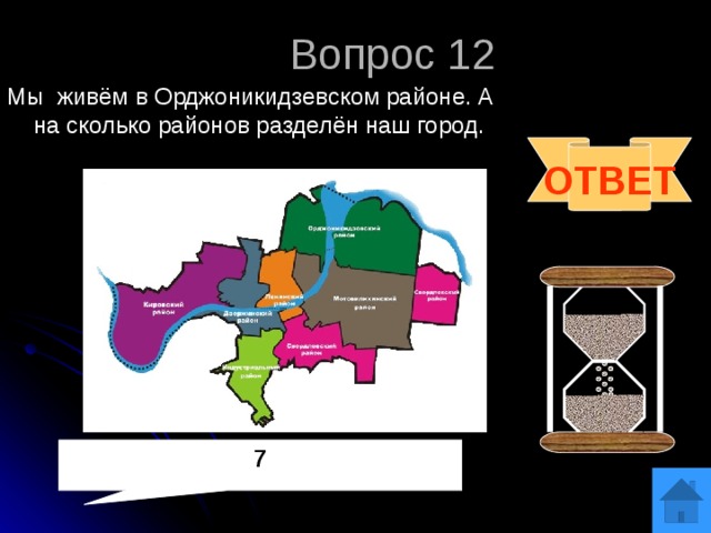 Вопрос 12 Мы живём в Орджоникидзевском районе. А на сколько районов разделён наш город. ОТВЕТ 7 