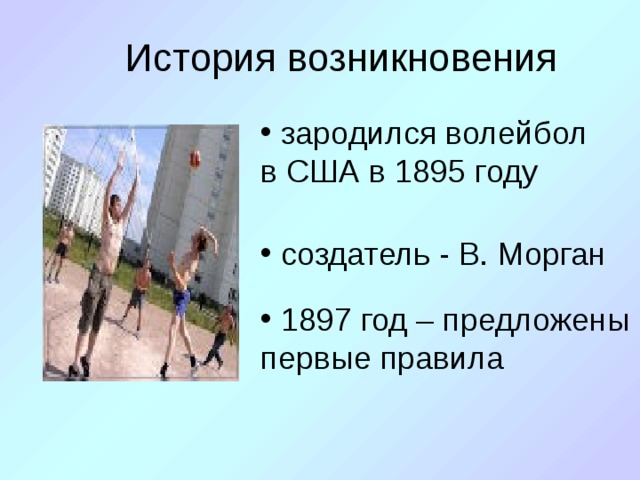 Презентация история появления волейбола