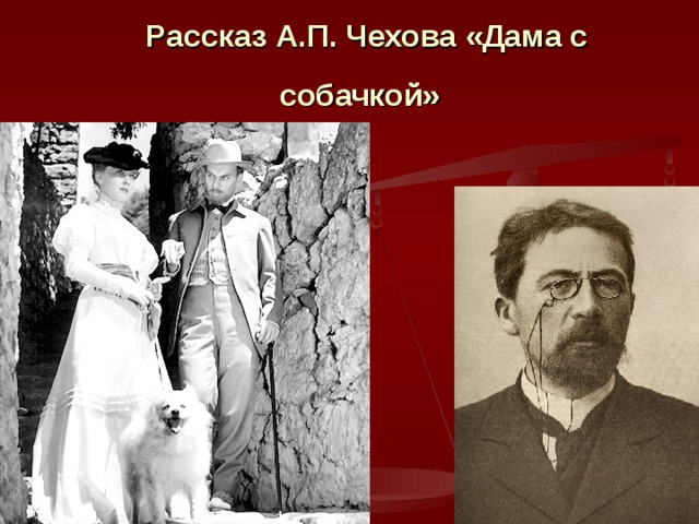 Рассказ А.П. Чехова «Дама с собачкой»  