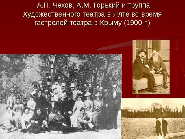  А.П. Чехов, А.М. Горький и труппа Художественного театра в Ялте во время гастролей театра в Крыму (1900 г.)   