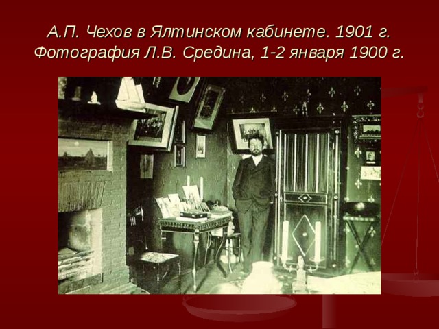 А.П. Чехов в Ялтинском кабинете. 1901 г. Фотография Л.В. Средина, 1-2 января 1900 г. 