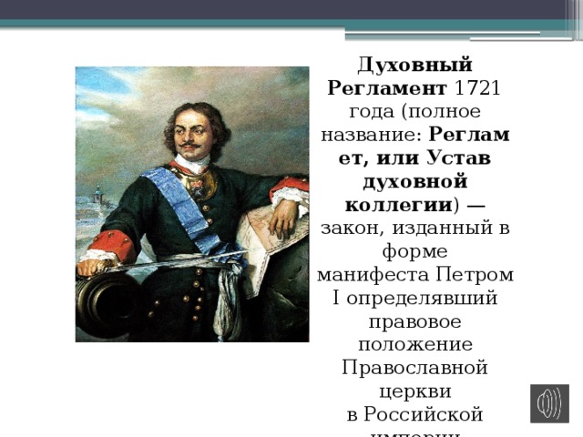 Издание духовного регламента год. Духовный регламент Петра 1 1721 год. Духовный регламент Петра 1. Регламент духовной коллегии. Духовный регламент при Петре.