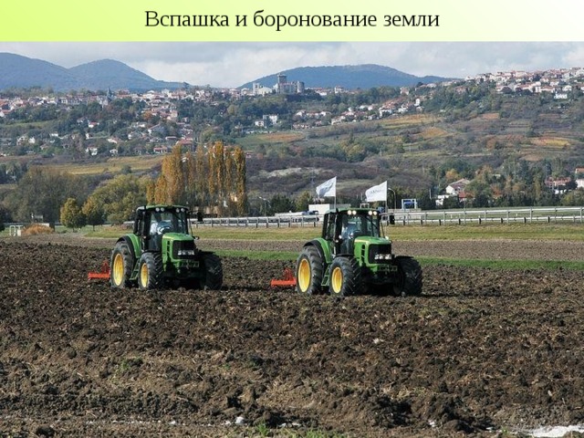Вспашка и боронование земли