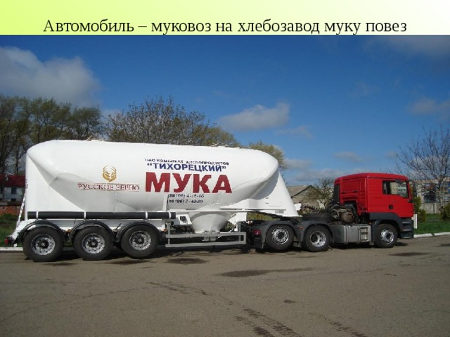 Автомобиль – муковоз на хлебозавод муку повез