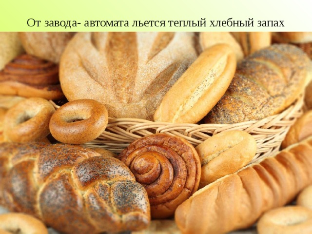 От завода- автомата льется теплый хлебный запах