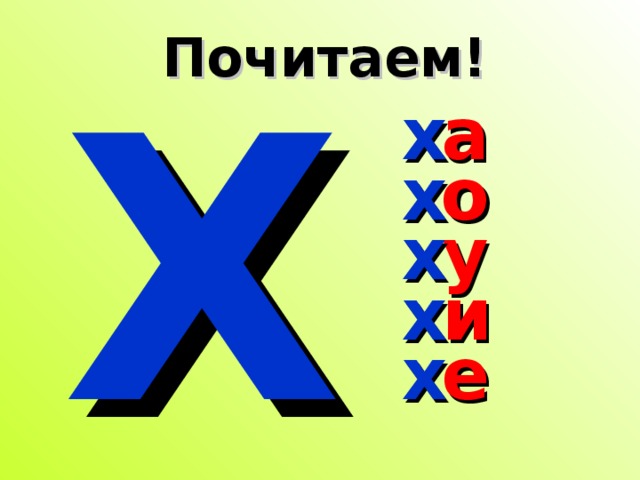 Буква х презентация 1 класс школа россии презентация