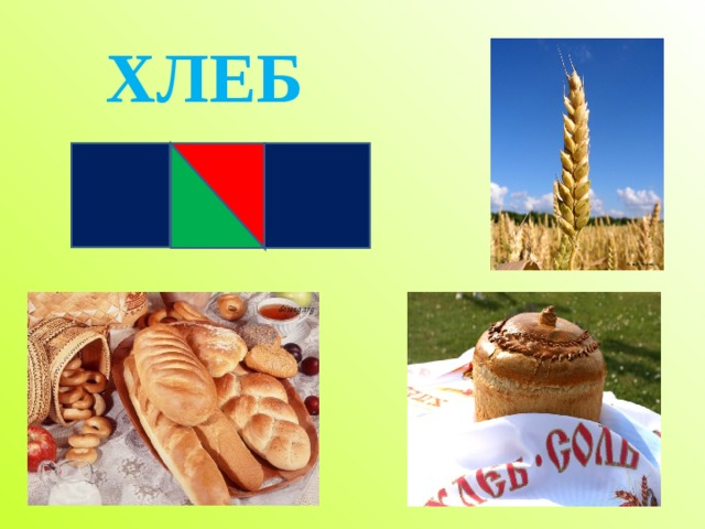 ХЛЕБ
