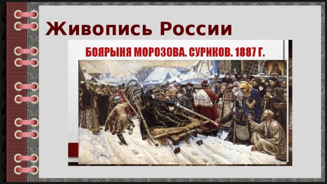 Живопись 17 века в россии презентация по истории 7 класс