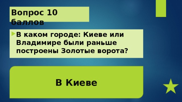 Вопрос 10 баллов В каком городе: Киеве или Владимире были раньше построены Золотые ворота?  В Киеве 