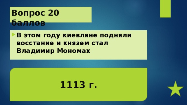Вопрос 20 баллов В этом году киевляне подняли восстание и князем стал Владимир Мономах 1113 г. 