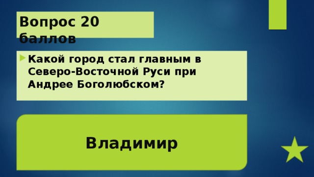 Вопрос 20 баллов Какой город стал главным в Северо-Восточной Руси при Андрее Боголюбском? Владимир 