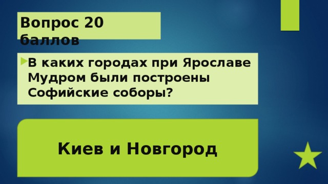 Вопрос 20 баллов В каких городах при Ярославе Мудром были построены Софийские соборы? Киев и Новгород 