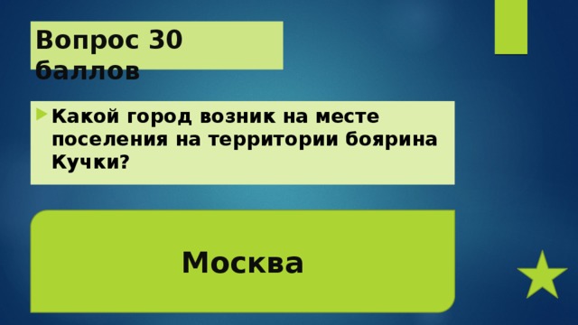 Вопрос 30 баллов Какой город возник на месте поселения на территории боярина Кучки? Москва 