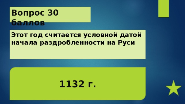 Вопрос 30 баллов Этот год считается условной датой начала раздробленности на Руси   1132 г. 