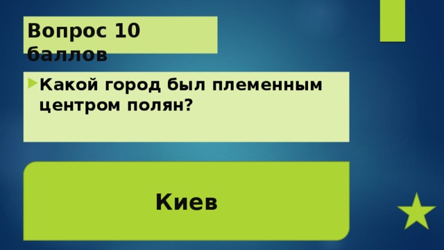 Вопрос 10 баллов Какой город был племенным центром полян? Киев 
