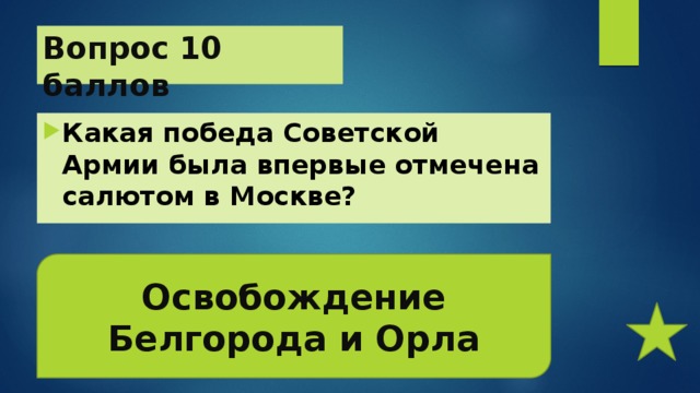 Вопрос 10 баллов Какая победа Советской Армии была впервые отмечена салютом в Москве? Освобождение Белгорода и Орла 