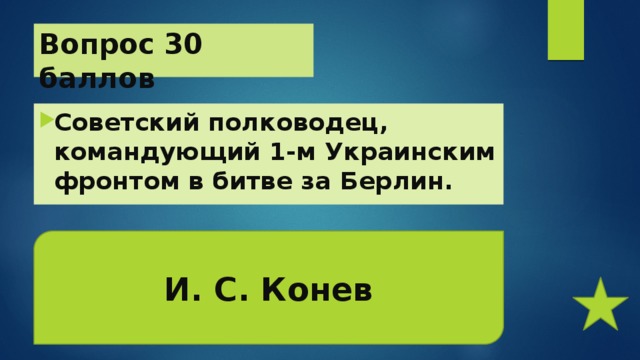 Вопрос 30 баллов Советский полководец, командующий 1-м Украинским фронтом в битве за Берлин.   И. С. Конев 