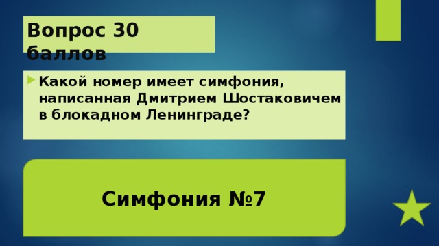 Вопрос 30 баллов Какой номер имеет симфония, написанная Дмитрием Шостаковичем в блокадном Ленинграде?  Симфония №7 