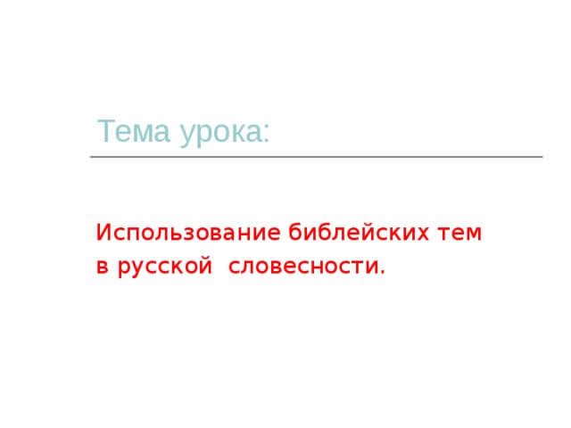 в чем своеобразие библейского стиля. Смотреть фото в чем своеобразие библейского стиля. Смотреть картинку в чем своеобразие библейского стиля. Картинка про в чем своеобразие библейского стиля. Фото в чем своеобразие библейского стиля