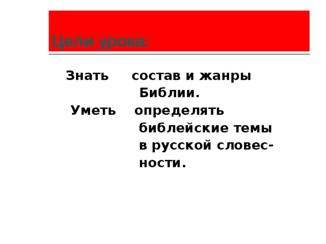 Знает по составу. Литературные Жанры в Библии. Жанры Библии. Библия какой Жанр литературы. Текстуальный Жанр в Библии.