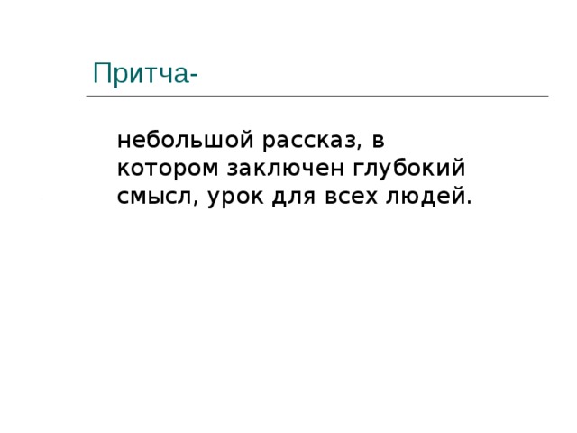 Урок смысл. В чём своеобразие библейского стиля. В чём своеобразие библейского стиля ответы.