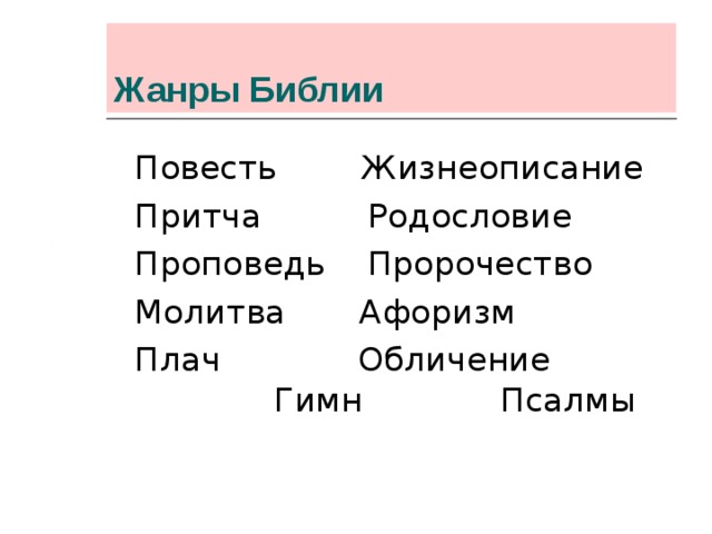 в чем своеобразие библейского стиля. Смотреть фото в чем своеобразие библейского стиля. Смотреть картинку в чем своеобразие библейского стиля. Картинка про в чем своеобразие библейского стиля. Фото в чем своеобразие библейского стиля