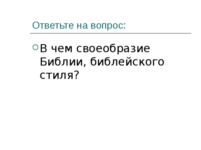 в чем своеобразие библейского стиля. Смотреть фото в чем своеобразие библейского стиля. Смотреть картинку в чем своеобразие библейского стиля. Картинка про в чем своеобразие библейского стиля. Фото в чем своеобразие библейского стиля