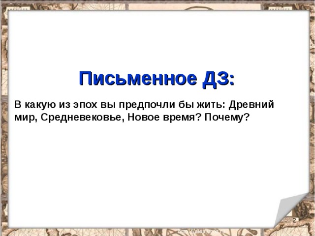 Презентация история древнего мира 5 класс вводный урок