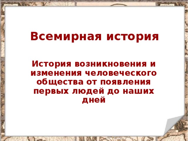 Всемирная история История возникновения и изменения человеческого общества от появления первых людей до наших дней 