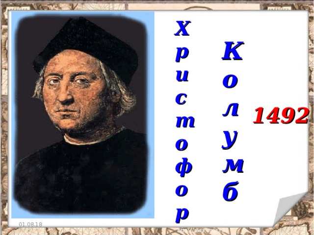 Христофор Колумб 1492 01.08.18  