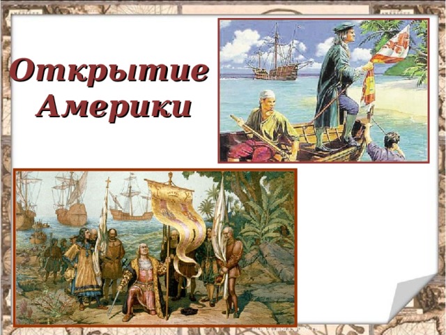 Открытие Америки 