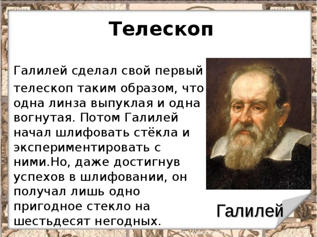 Поначалу галилей увидел