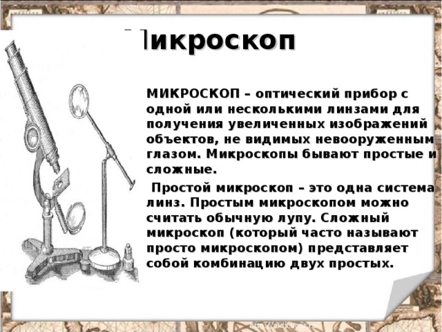 Укажите оптический прибор который может давать увеличение изображения