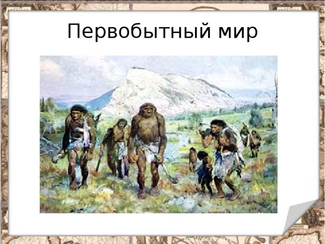 Первобытный мир 