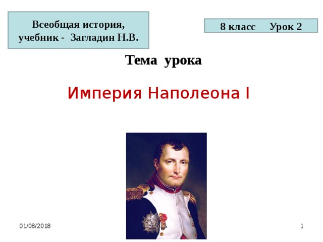 Империя наполеона 1 презентация 9 класс загладин