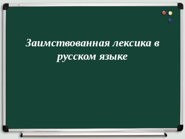 Заимствованная лексика в русском языке 