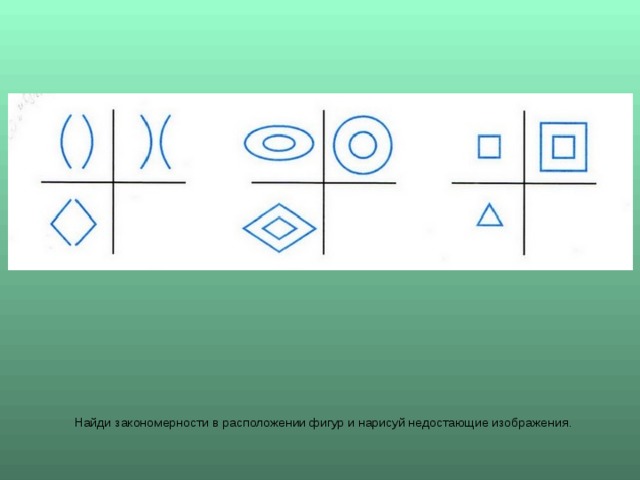 Закономерность. Закономерность фигур. Закономерность расположения фигур. Найди закономерность и Нарисуй недостающую фигуру. Закономерности в фигурках.