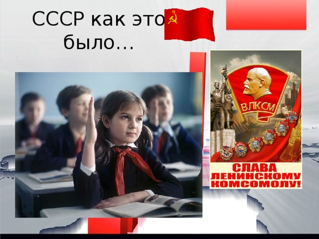 СССР как это было… 