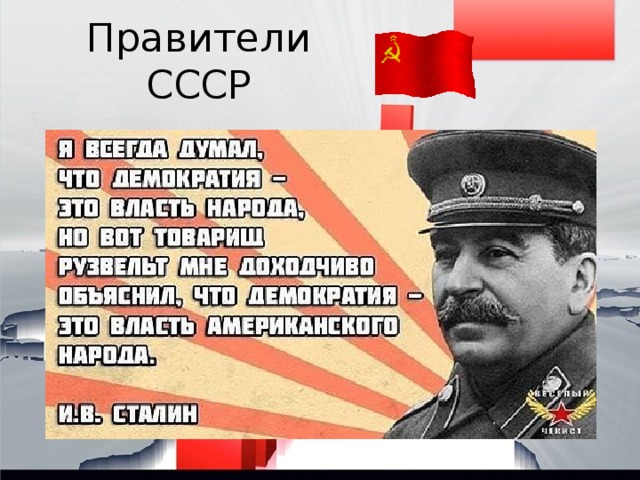 Правители СССР 