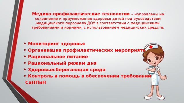 Направлен на сохранение. Медико-профилактические технологии в ДОУ. Элементы медико-профилактической технологии в ДОУ. Медико-профилактические Здоровьесберегающие технологии в ДОУ. Медико-гигиенические технологии в ДОУ.