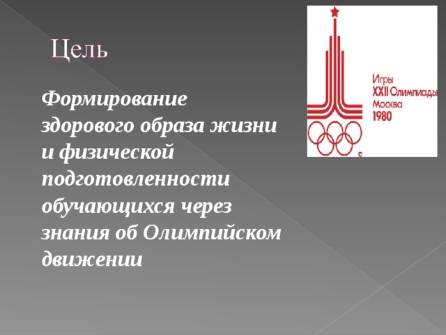 Формирование здорового образа жизни и физической подготовленности обучающихся через знания об Олимпийском движении 
