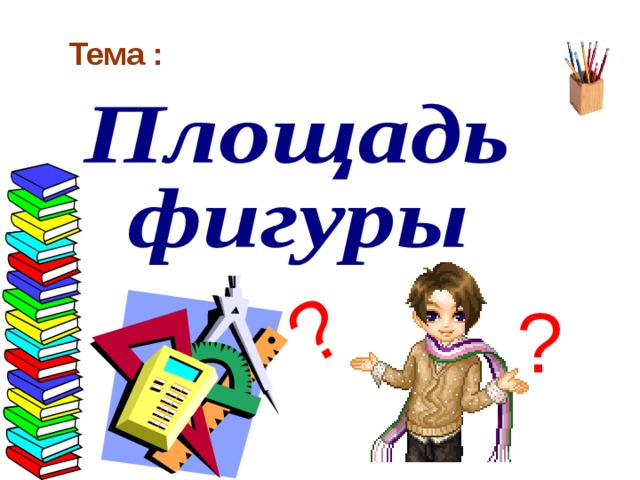 Технологическая карта урока 3 класс школа россии площадь единицы площади