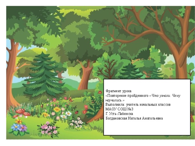 Фрагмент урока «Повторение пройденного «Что узнали. Чему научились.» Выполнила: учитель начальных классов МАОУ СОШ №3 Г. Усть-Лабинска Богдановская Наталья Анатольевна 