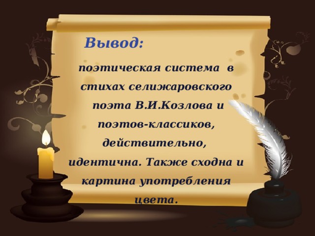 Вывод: поэтическая система в стихах селижаровского  поэта В.И.Козлова и поэтов-классиков, действительно, идентична. Также сходна и картина употребления цвета. 