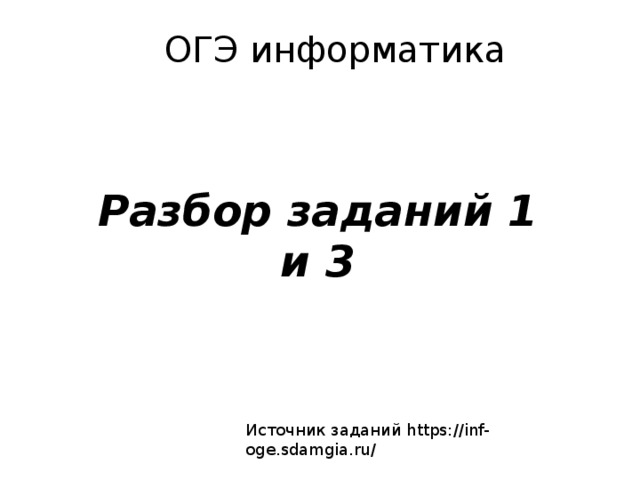 Sdamgia огэ информатика. ОГЭ Информатика 4 задание разбор. ОГЭ Информатика 1 задание разбор. ОГЭ Информатика 3 задание разбор. ОГЭ Информатика 5 задание разбор
