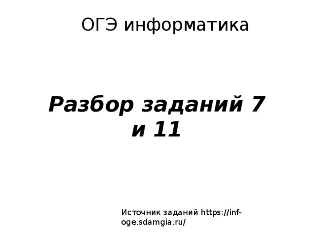 ОГЭ Информатика 7 задание разбор. 7 Задание ОГЭ Информатика.